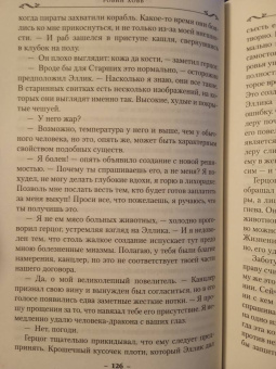 Робин Хобб: Хроники Дождевых чащоб. Книга 4. Кровь драконов