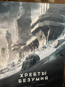 Говард Лавкрафт: Хребты Безумия. Том 1