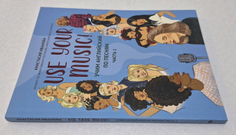 Анастасия Иванова: Use Your Music! Учим английский по песням. Часть 1