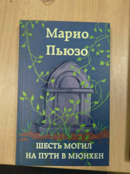 Марио Пьюзо: Шесть могил на пути в Мюнхен