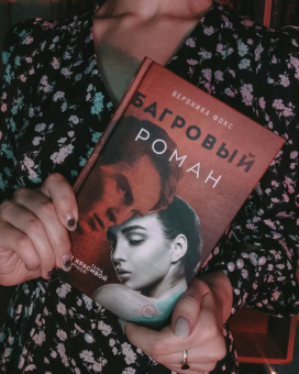 Вероника Фокс: Багровый роман