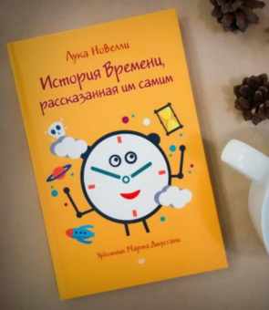 Лука Новелли: История Времени, рассказанная им самим