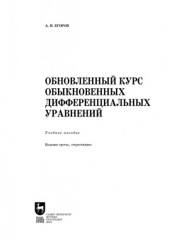 Александр Егоров: Обновленный курс обыкновенных дифференциальных уравнений. Учебное пособие