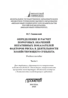 Николай Синявский: Определение и расчет пороговых значений негативных показателей факторов риска. Часть 1