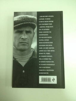 Дитрих Шульце-Мармелинг: Лев Яшин. Я - легенда