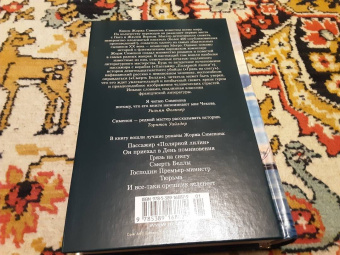 Жорж Сименон: Пассажир "Полярной лилии". Лучшие романы