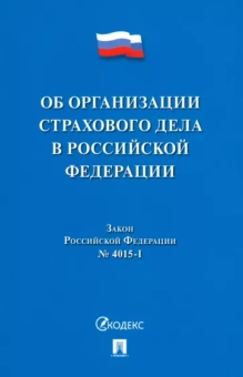 Об организации страхового дела в Российской Федерации. Закон Российской Федерации № 4015-I