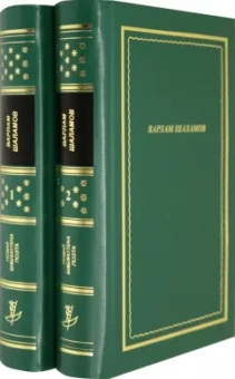 Варлам Шаламов: Стихотворения и поэмы. В 2-х книгах