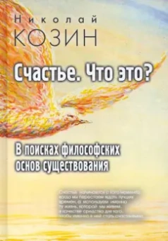 Николай Козин: Счастье, что это? В поисках философских основ существования