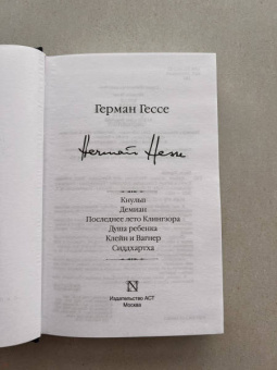 Герман Гессе: Кнульп. Демиан. Последнее лето Клингзора. Душа ребенка. Клейн и Вагнер. Сиддхартха
