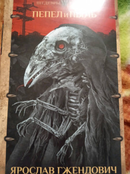 Ярослав Гжендович: Пепел и пыль