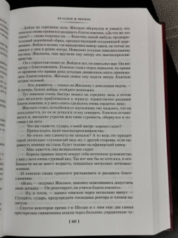 Стендаль: Красное и черное. Пармская обитель