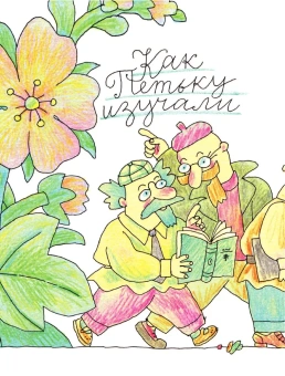 Григорий Остер: Петька-микроб