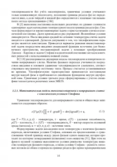 Иванова, Бирюков: Математическое моделирование тепловых процессов непрерывной разливки металлов. Монография