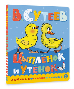 Владимир Сутеев: Цыплёнок и Утёнок