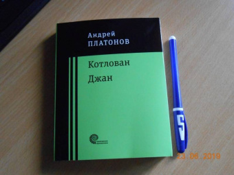 Андрей Платонов: Котлован. Джан