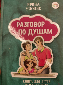 Ирина Млодик: Разговор по душам. Книга для детей неидеальных родителей