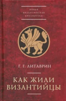 Геннадий Литаврин: Как жили византийцы