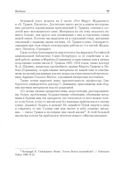 Марина Щитинская: Рет Марут - Б. Травен. Жизнеописание удивительного лицедея