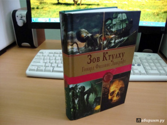 Говард Лавкрафт: Зов Ктулху