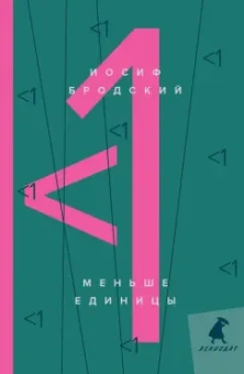 Иосиф Бродский: Меньше единицы