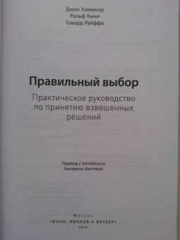 Хэммонд, Кини, Райффа: Правильный выбор. Практическое руководство по принятию взвешенных решений