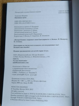 Томихико Морими: Пингвинья тропа