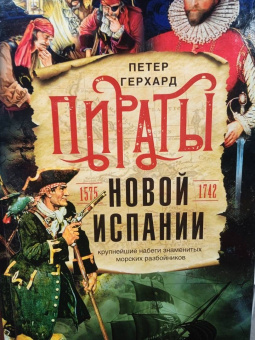 Петер Герхард: Пираты Новой Испании. 1575-1742