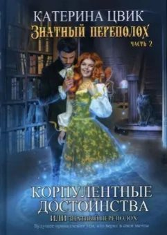 Катерина Цвик: Корпулентные достоинства, или Знатный переполох. Часть 2