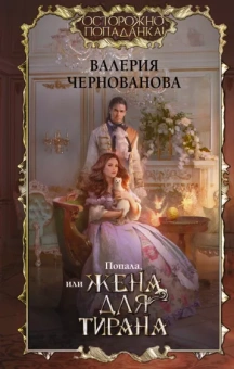 Валерия Чернованова: Попала, или Жена для тирана