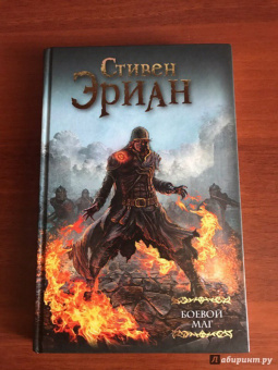Стивен Эриан: Боевой маг
