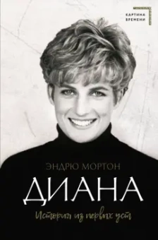 Эндрю Мортон: Диана. История из первых уст