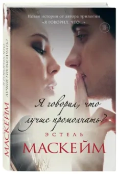 Эстель Маскейм: Я говорил, что лучше промолчать?