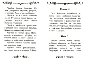 Акафист святой равноапостольной Нине, просветительнице Грузии