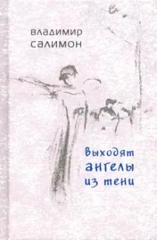 Владимир Салимон: Выходят ангелы из тени