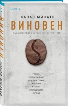 Канаэ Минато: Виновен