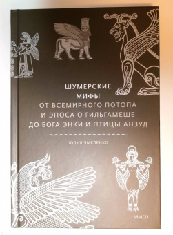 Юлия Чмеленко: Шумерские мифы. От Всемирного потопа и эпоса о Гильгамеше до бога Энки и птицы Анзуд