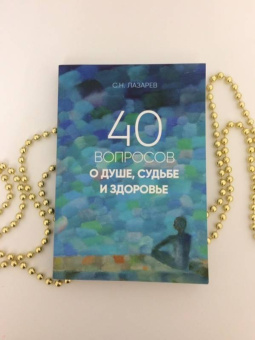 Сергей Лазарев: 40 вопросов о душе, судьбе и здоровье