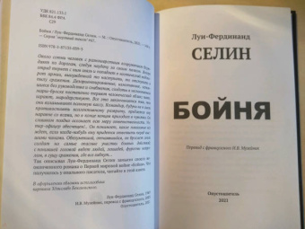 Луи-Фердинанд Селин: Бойня