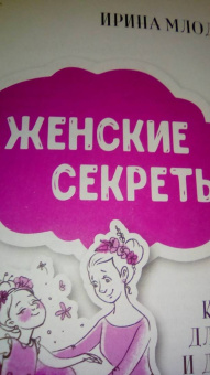 Ирина Млодик: Женские секреты. Книга для мам и дочерей