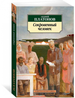 Андрей Платонов: Сокровенный человек