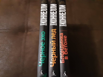 Майкл Коннелли: Блондинка в бетоне