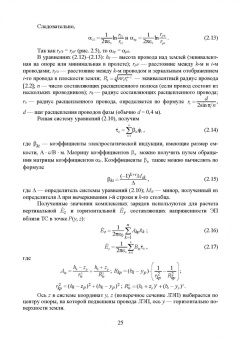 Аполлонский, Горский, Никитин: Электромагнитная безопасность на железных дорогах переменного тока. Учебное пособие для вузов