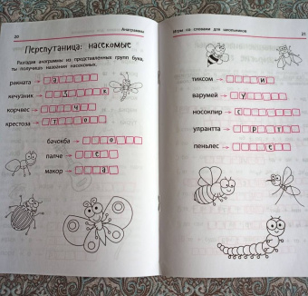Ирина Яворовская: Анаграммы и другие игры со словами для школьников