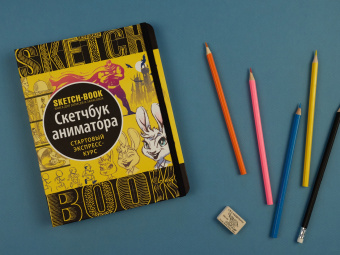 Пименова, Осипов: Sketchbook. Скетчбук аниматора