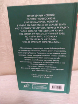 Марисса Мейер: Красная Шапочка