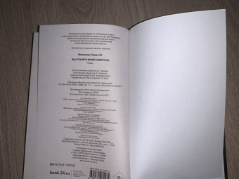 Карен Макманус: Вы станете моей смертью