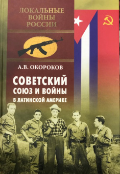 Александр Окороков: Советский Союз и войны в Латинской Америке