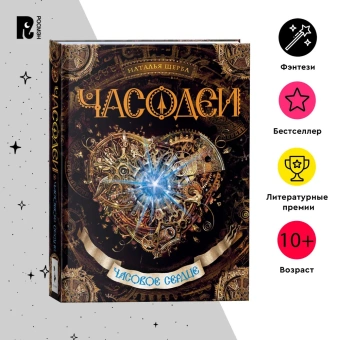 Щерба Наталья Васильевна: Часодеи. 2. Часовое сердце