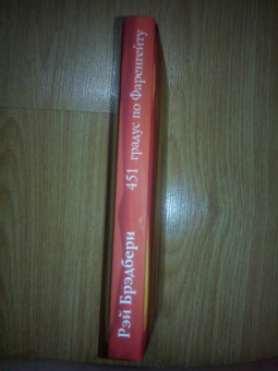 Рэй Брэдбери: 451 градус по Фаренгейту